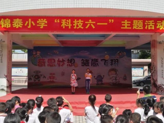 "创意科技 快乐六一"一一记2017年锦泰小学四年三班六一儿童节