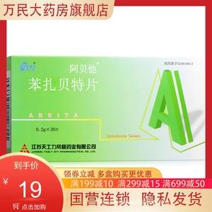 阿贝他药