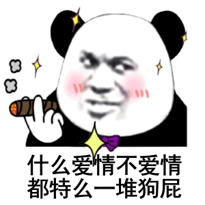 什么爱情不爱情,都特么一堆狗屁_阴守_爱情_狗屁_一堆_什么表情