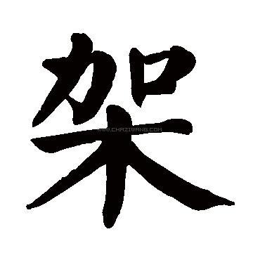 架字书法 - 架字书法作品 - 架字书法写法 - 在线书法