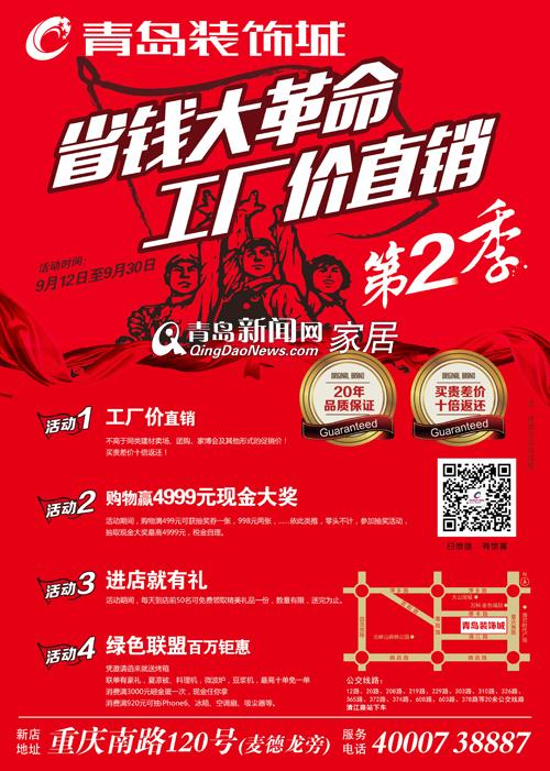 青岛装饰城双节工厂价直销 赢4999元现金
