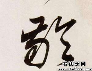 龄字的行书写法