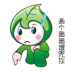 额,画个圈圈诅咒你!