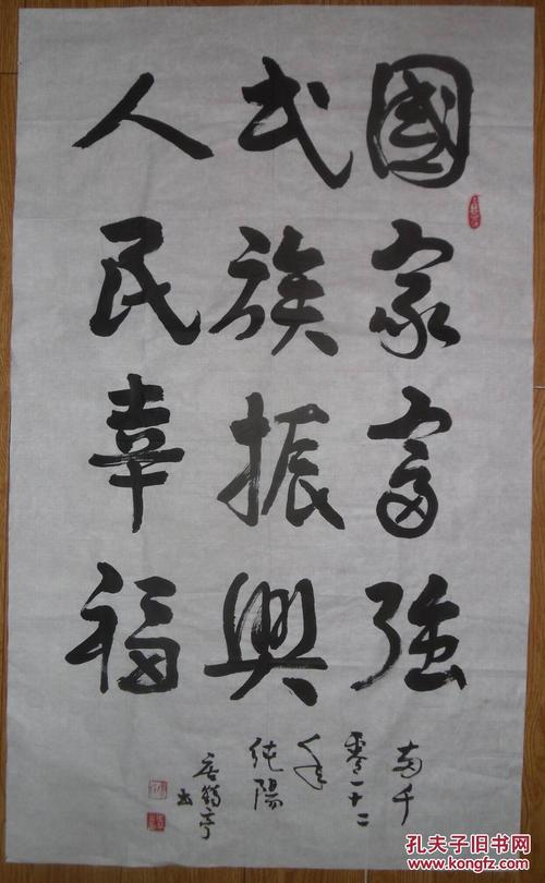 手书真迹书法:武汉唐鹤亭行书《国家富强 民族振兴 人民幸福》