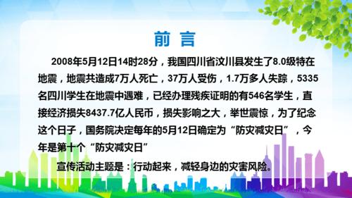 512防灾减灾日地震安全主题班会ppt模板课件