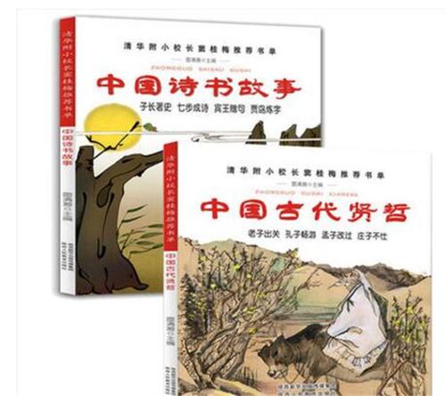 中国诗书故事 中国古代贤哲(窦桂梅推荐两本套装)