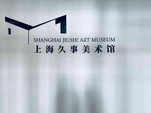 久事美术馆-"用油画的形式来展示城市的风貌,本身就是一.