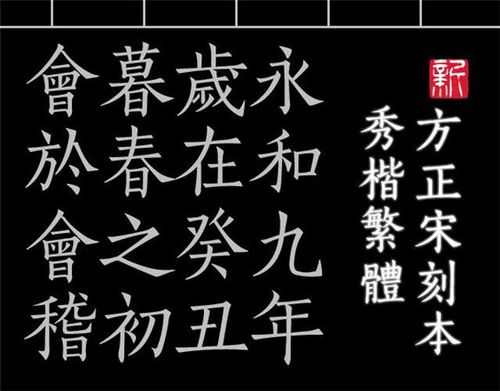 方正宋刻本秀楷|软件简介  soft introduction