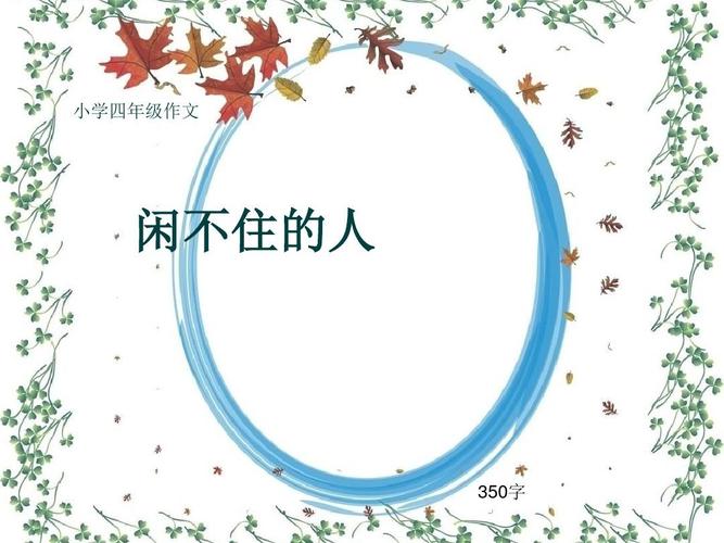 小学四年级作文《闲不住的人》350字(共7页ppt)
