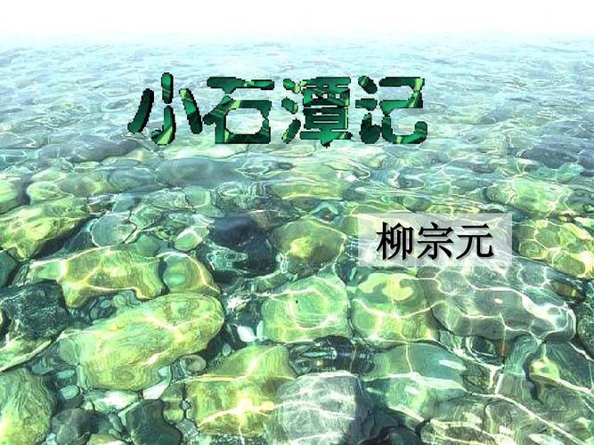 新人教版语文八年级下册《小石潭记》教学课件:60张ppt