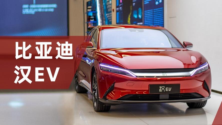 预算30万新能源汽车黑马比亚迪汉ev值得买吗