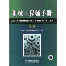 机械工程师手册
