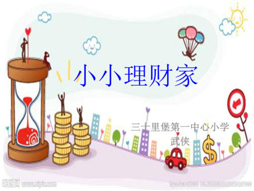 《10小小理财家课件》小学综合实践辽师大课标版五年级上册课件_1.ppt