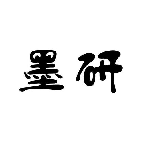 墨研