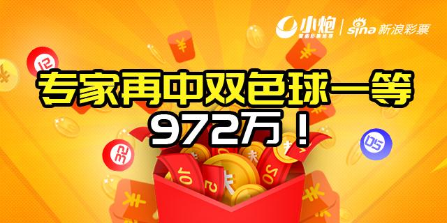 24天内5中头奖新浪专家再中双色球一等972万