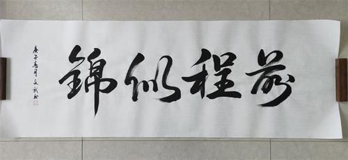 前程似锦书法作品书法字画挂画手写真迹客厅办公室书法