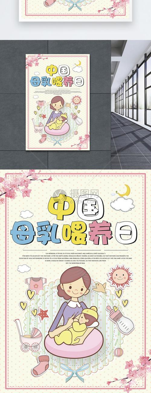 中国母乳喂养日宣传海报