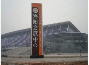 洛阳会展中心