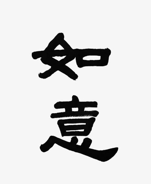 如意文字