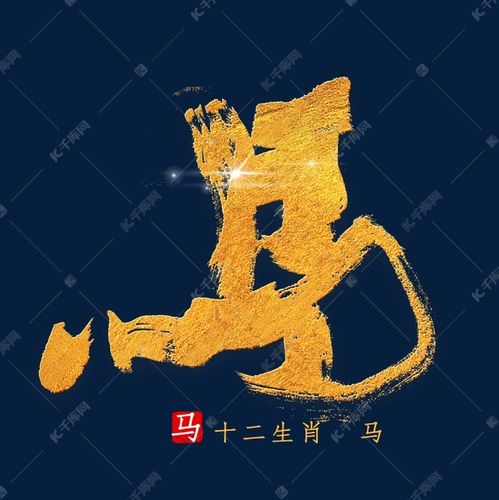 十二生肖马金色字体书法