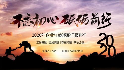 创意励志正能量不忘初心砥砺前行述职汇报ppt模板.pptx