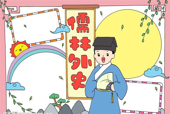 儒林外史手抄报