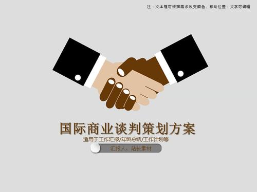 商务谈判通用的ppt模板ppt