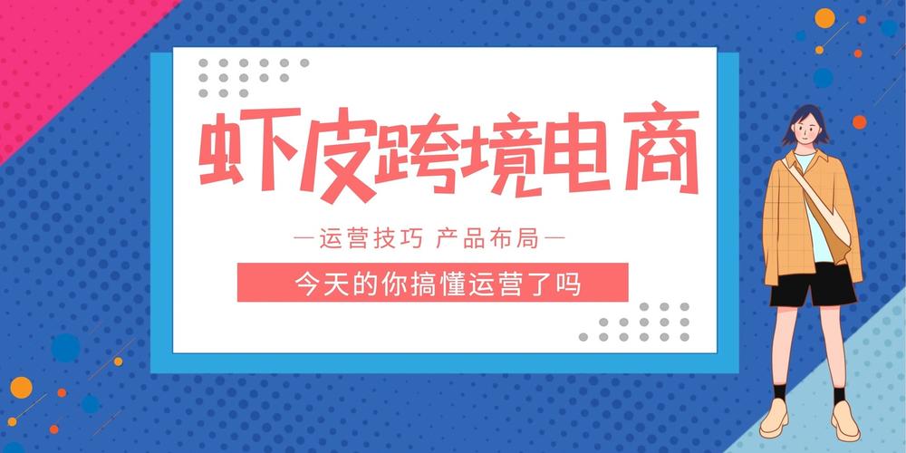 跨境电商虾皮如何让自己的店铺单量翻一倍产品布局可以帮助你