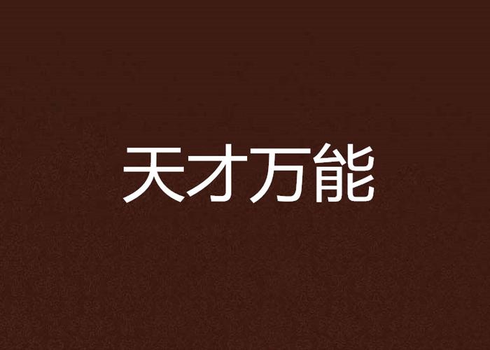 天才万能