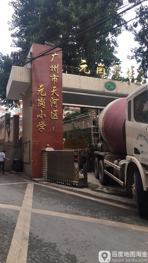 广州市天河区元岗小学