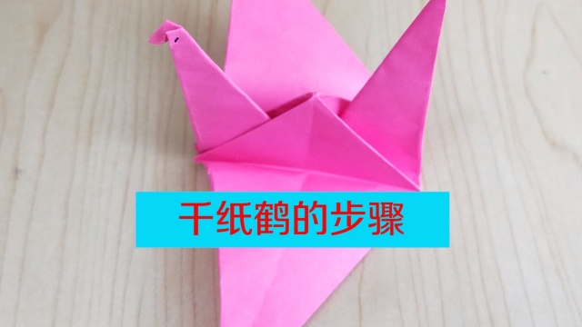 怎么折千纸鹤