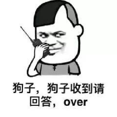 对讲机表情包 | 洞幺呼叫洞拐,收到请回答over