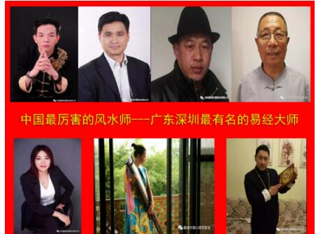 中国知名的风水大师广东深圳有名气的当代易经风水专家