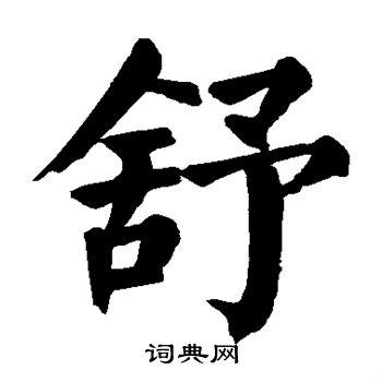 舒楷书怎么写好看舒字的楷书书法写法舒毛笔楷书书法欣赏