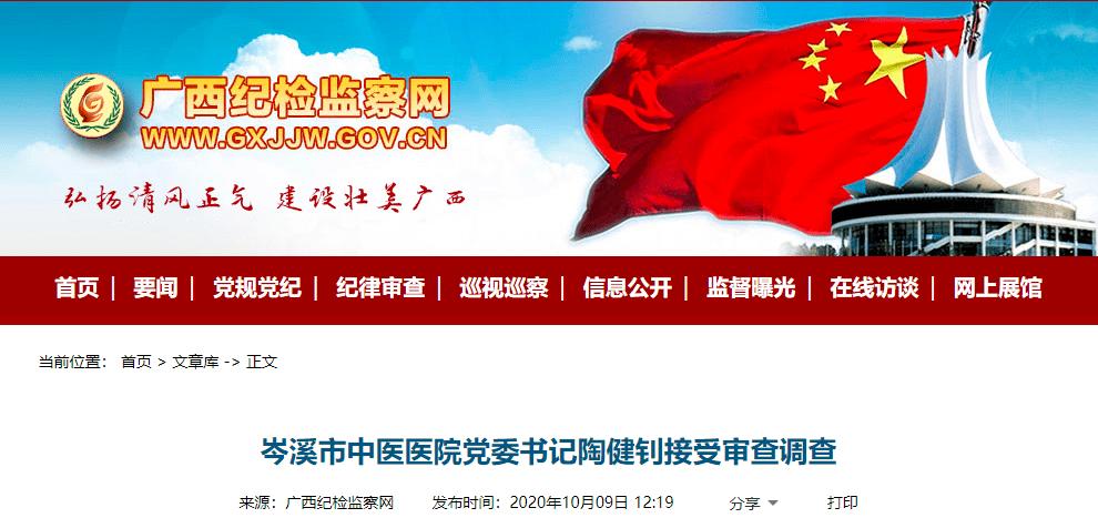 岑溪市中医医院党委书记陶健钊接受审查调查广西来宾工业投资集团有限
