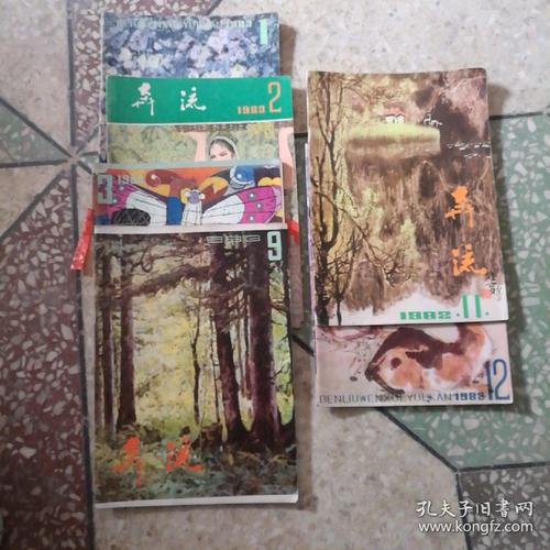 奔流杂志1981年第8 9期 1982年11,12期 1983年1,2,3,9期 1984年第12期