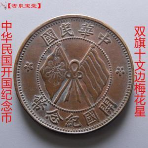开国纪念币边梅花星双旗十文中华民国铜元铜币真品机制币古币收藏