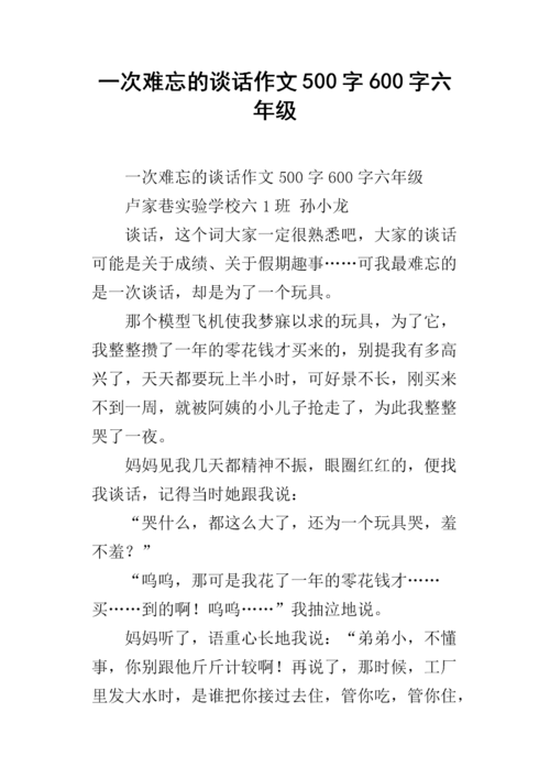 一次难忘的谈话作文500字600字六年级.docx