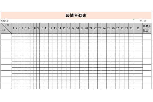 疫情考勤表