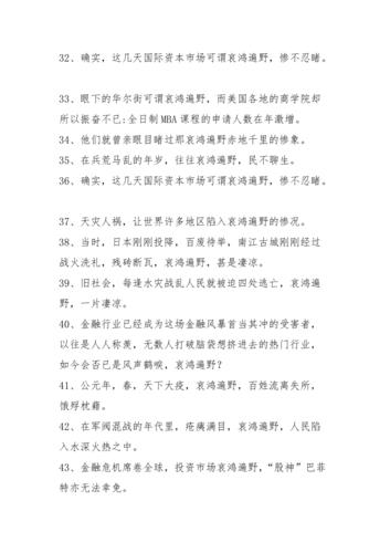 哀鸿遍野造句