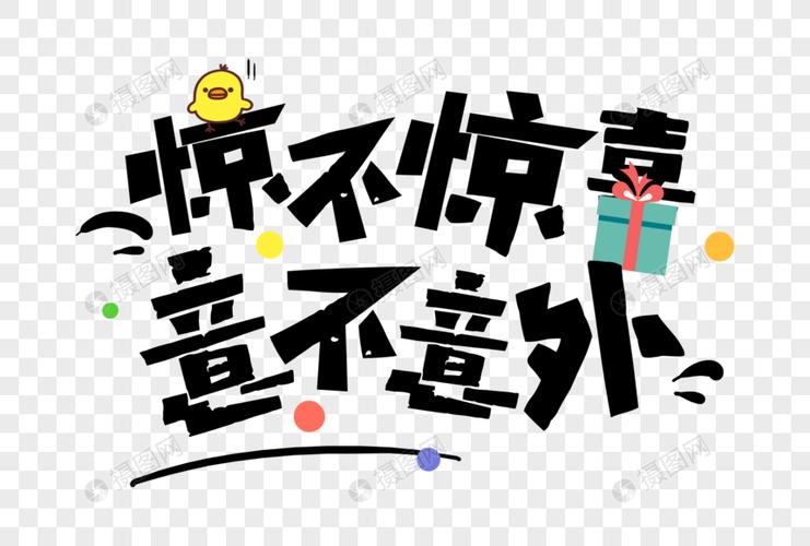 惊不惊喜意不意外