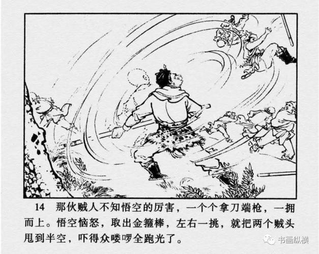 连环画名家名作西游记之22真假孙悟空