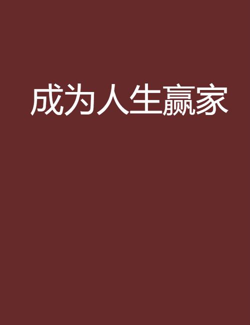 成为人生赢家