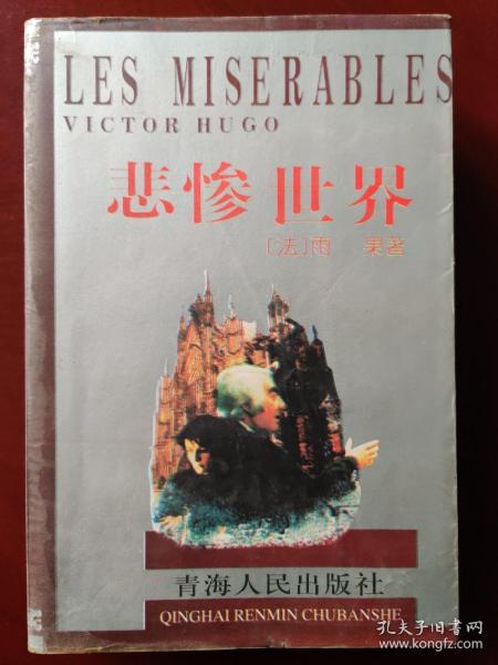 悲惨世界