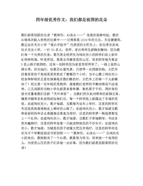 四年级优秀作文我们都是祖国的花朵docx1页