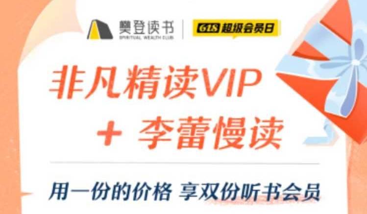 618非凡精读vip 李蕾慢读