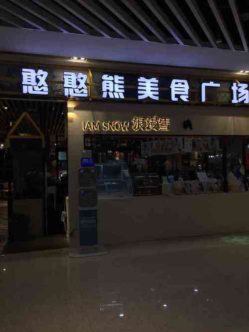 憨憨熊美食广场(临平欢乐城店)-"在商场在角落里面,滑冰场对面.