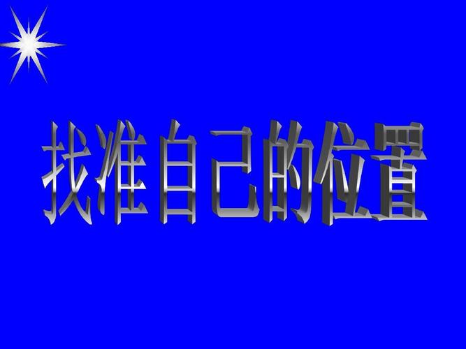 找准自己的位置(ppt 125)