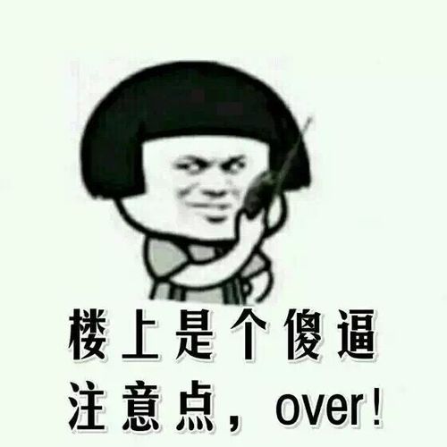 楼上是个傻逼,注意点,over