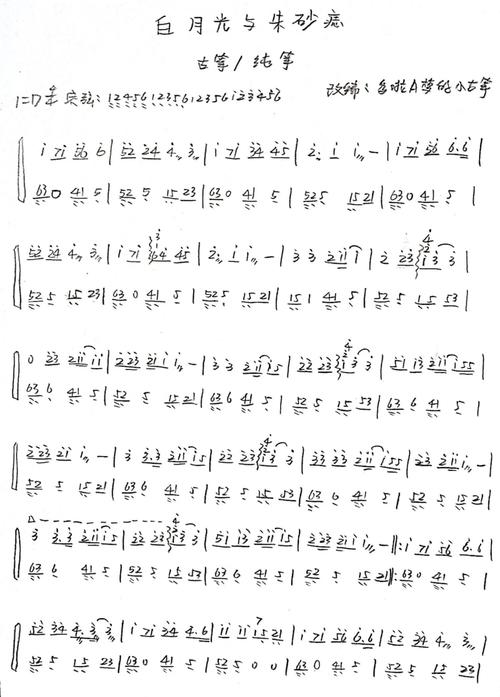 大籽《白月光与朱砂痣》_古筝谱